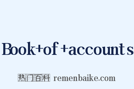 Book of accounts是什么意思的图片